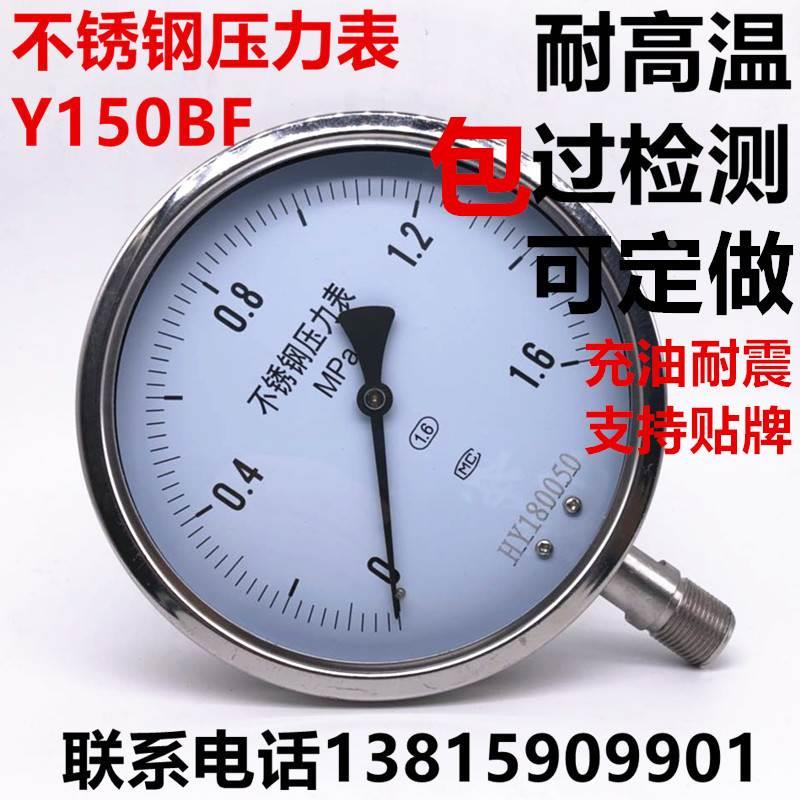 Y150BF不锈钢压力表氨用耐震yn150bf 耐高温抗振上海江和杭州富阳