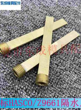 HASCO模具隔水片Z9661/8 10 12 14 16黄铜运水片Z9661/R1/4 G3/8