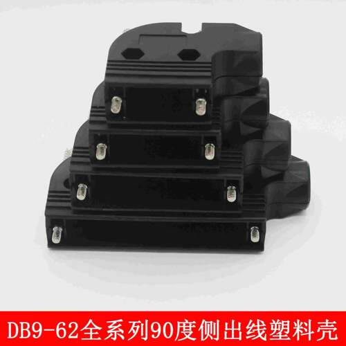 DB9/15/25/26/37/44/62 斜出线塑壳 90°出线塑料外壳  90度歪头