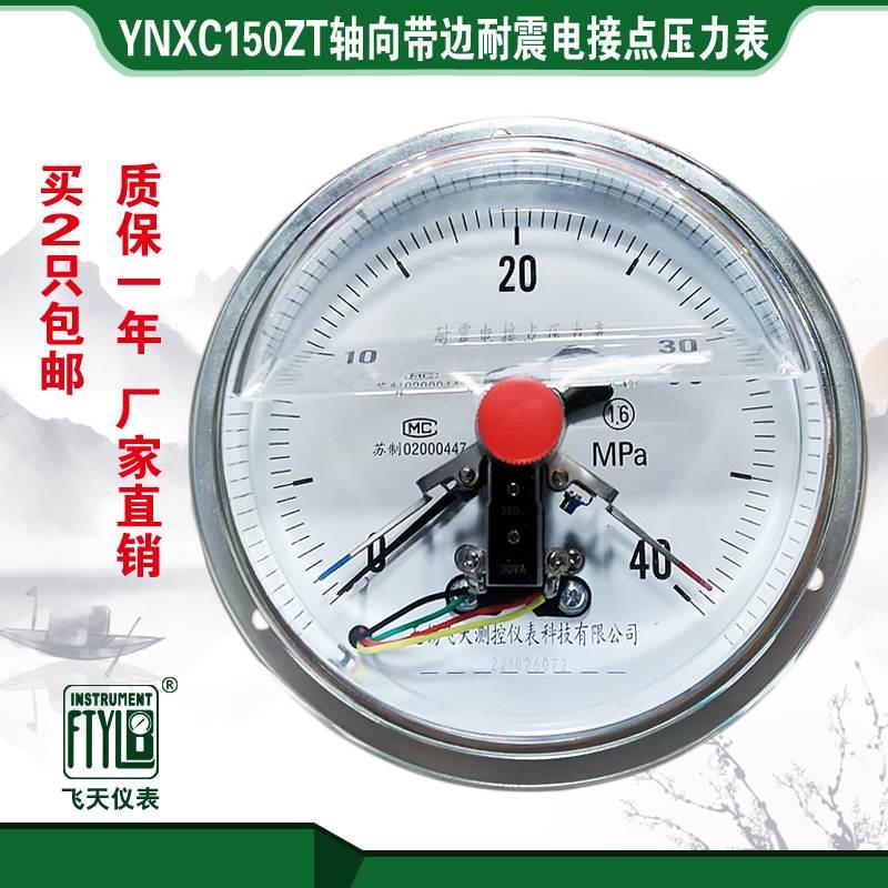 FTYLB无锡飞天YNXC150ZT/III轴向磁助式耐震电接点压力表厂家直销