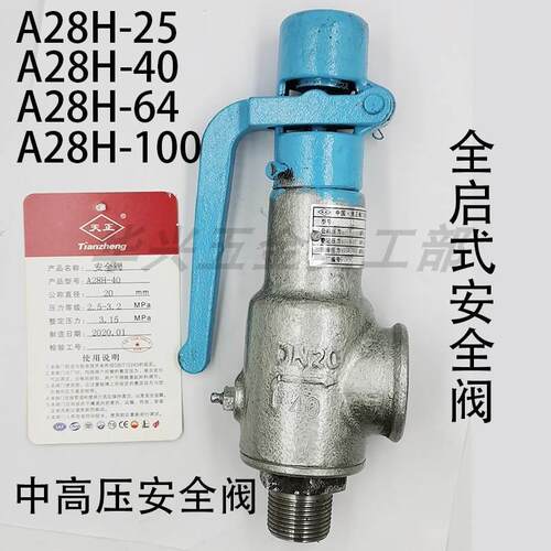 A28H-16 A28H-25 A28H-40A28H-64A28H-100全启式中高压天正安全阀