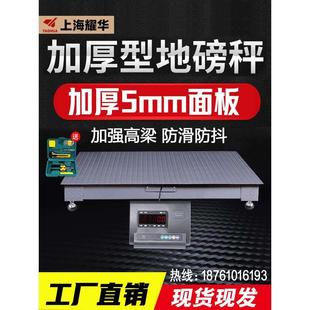 上海耀华地磅秤10吨加厚5mm面板工厂物流5吨加强防爆小地磅电子称