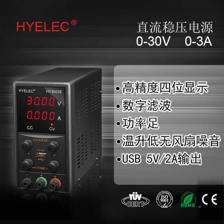 华谊HYELEC 高精度单路直流稳压电源HY3003E 可调30V3A