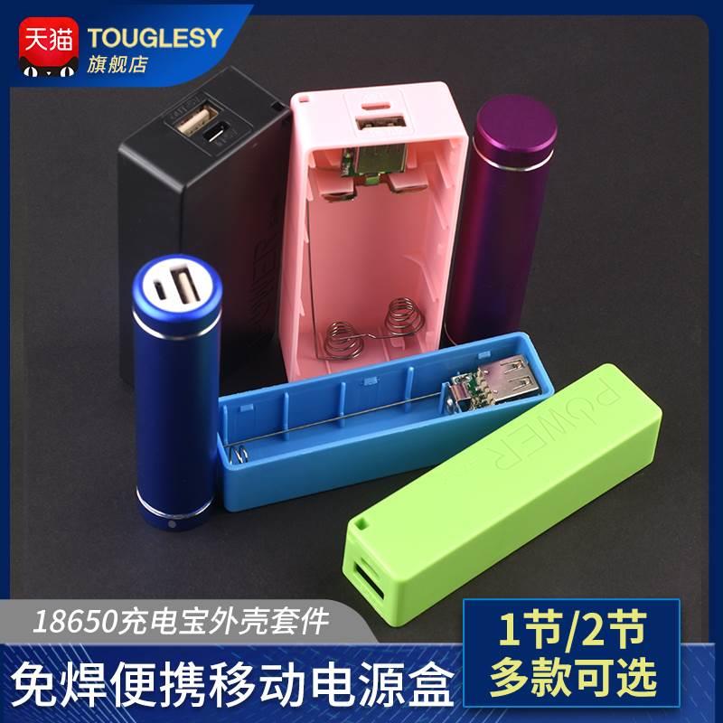 免焊便携移动电源盒1/2节18650充电宝外壳套件铝壳升压板diy