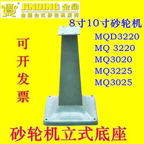金鼎8寸10寸砂轮机立式底座MQ3220/3020/3225/3025 立式底座 座子