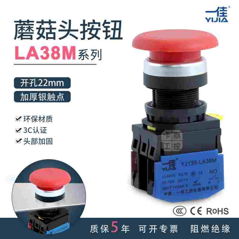 蘑菇头按钮一佳启动停止矮款开关LA38M-11M红绿22mm环保3C CE