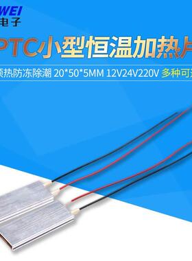 PTC小型低压20*50*5mm电片恒温加热片芯12V24V220V预热防冻除潮