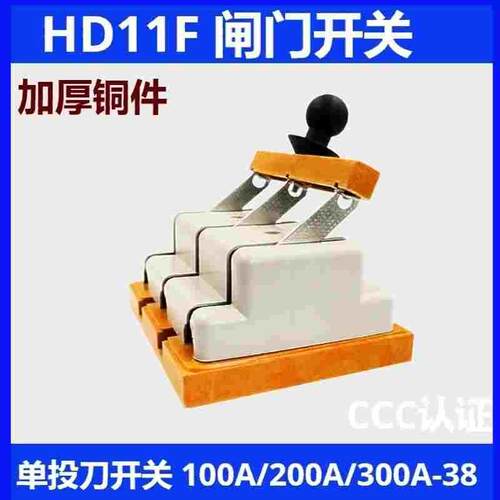 HD11F 100A/200A/400A/38铜件单投防误式刀开关 隔离开关3极闸刀