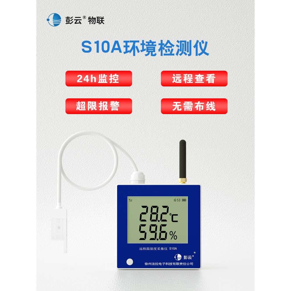 彭云温湿度计S10A工业高精度电子温度计无线4G数显养殖大棚记录仪