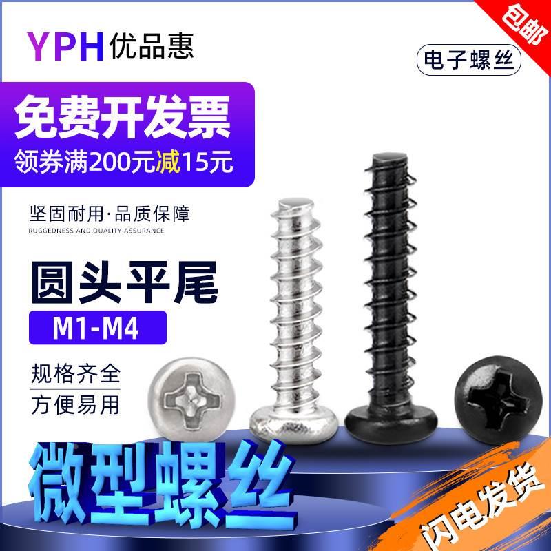 黑色圆头平尾自攻M1M1.2 M1.4 M1.7 M3M3.5 M4镀镍盘头自攻小螺丝