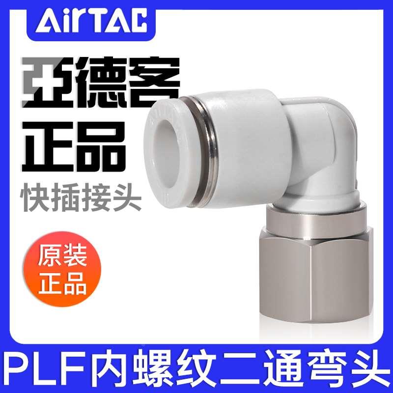 亚德客L型直角内螺纹弯头内牙接头PLF4-6-8-10-12/M5-01-02-03-04