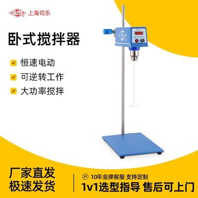 上海司乐电动搅拌器实验室恒速大容量强力化妆品卧式搅拌机HD2015
