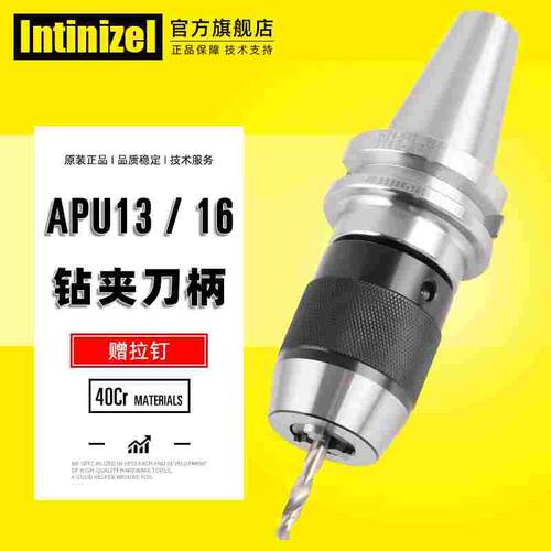 英佐数控BT30 40 50-APU13 16-105110钻夹头刀柄一体式自锁紧钻头