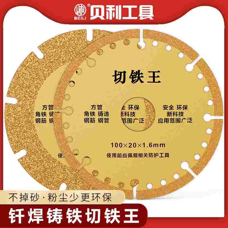 贝利切铁王切割片角磨机金属切割片不锈钢管角铁合金锯砂轮片