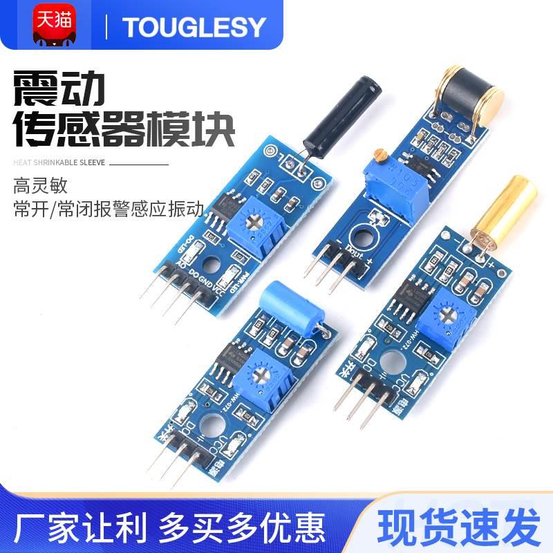 震动传感器模块SW-420/520D SW-18010P灵敏常开常闭报警感应振动