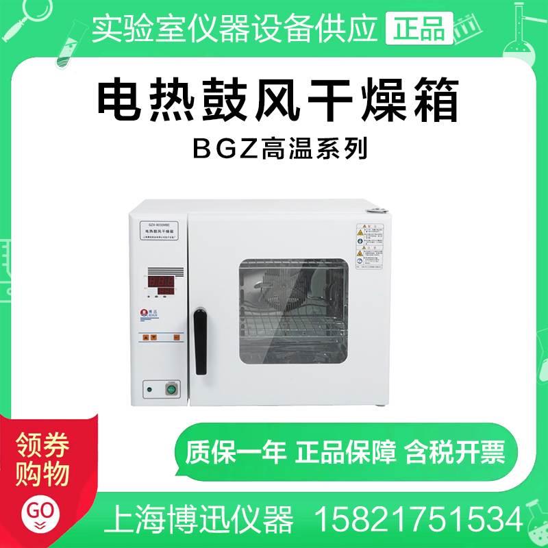 上海博迅GZX-9023MBE/9030/9070/9140电热鼓风干燥箱BGZ系列