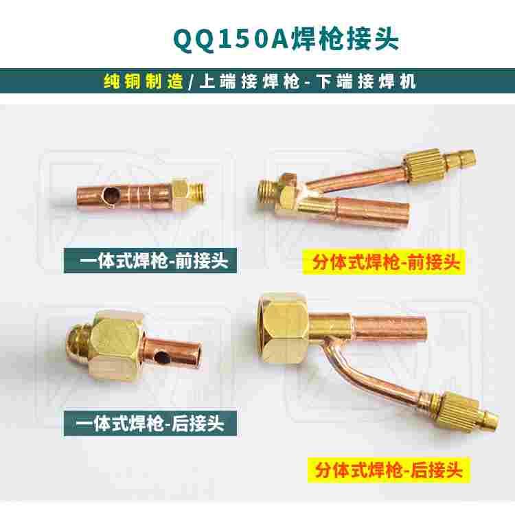 QQ150A焊枪气电 一体式 分体式 前接头 后接头 电缆接头 铜接头