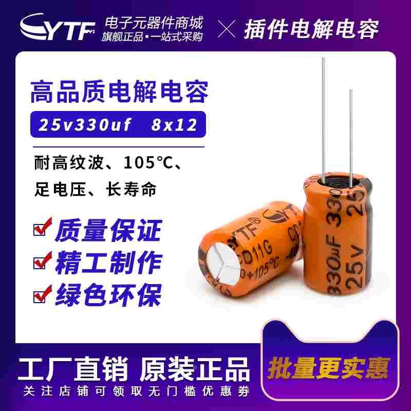 铝电解电容25v330uf 8x12mm直插橘色长寿命105℃电解电容330UF25V