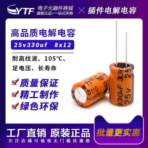铝电解电容25v330uf 8x12mm直插橘色长寿命105℃电解电容330UF25V