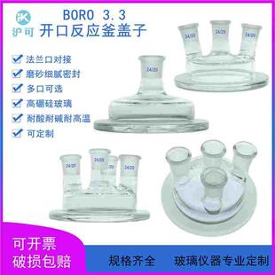 单口/三口/四口开口反应器盖19*3/24*3/19*4/24*4反应釜盖子
