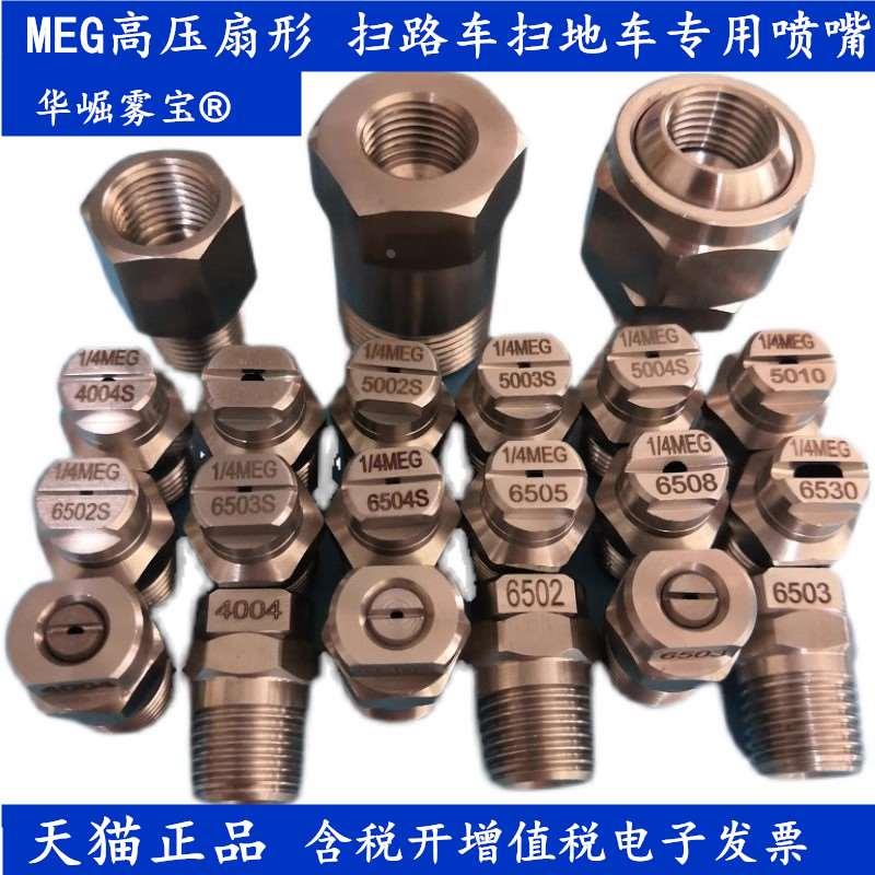 华崛雾宝 扫路车喷嘴1/4MEG5004S 6502S  洗扫车高压扇形清洗喷头
