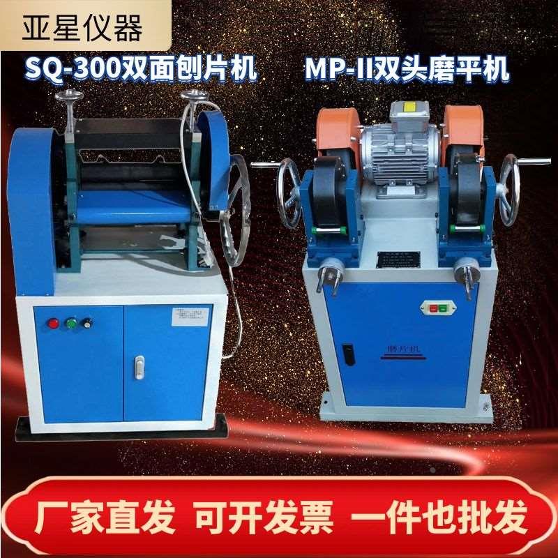 SQ-300橡胶止水带双面刨片机DQ-电线电缆切片MP-II橡胶双头磨片机