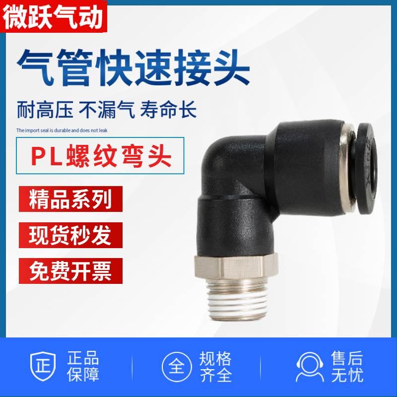 气动快速接头风管快插头气管外丝螺纹弯头PL4-M5 6-M5 8-02 12-04