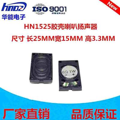 供应 15mm*25mm方形胶壳塑料双磁喇叭8R欧1W瓦喇叭扬声器