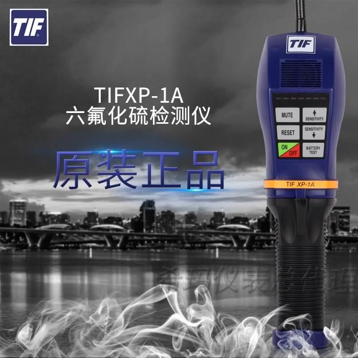TIF XP-1A卤素气体检漏仪 气体定性检漏仪 SF6六氟化硫检测仪