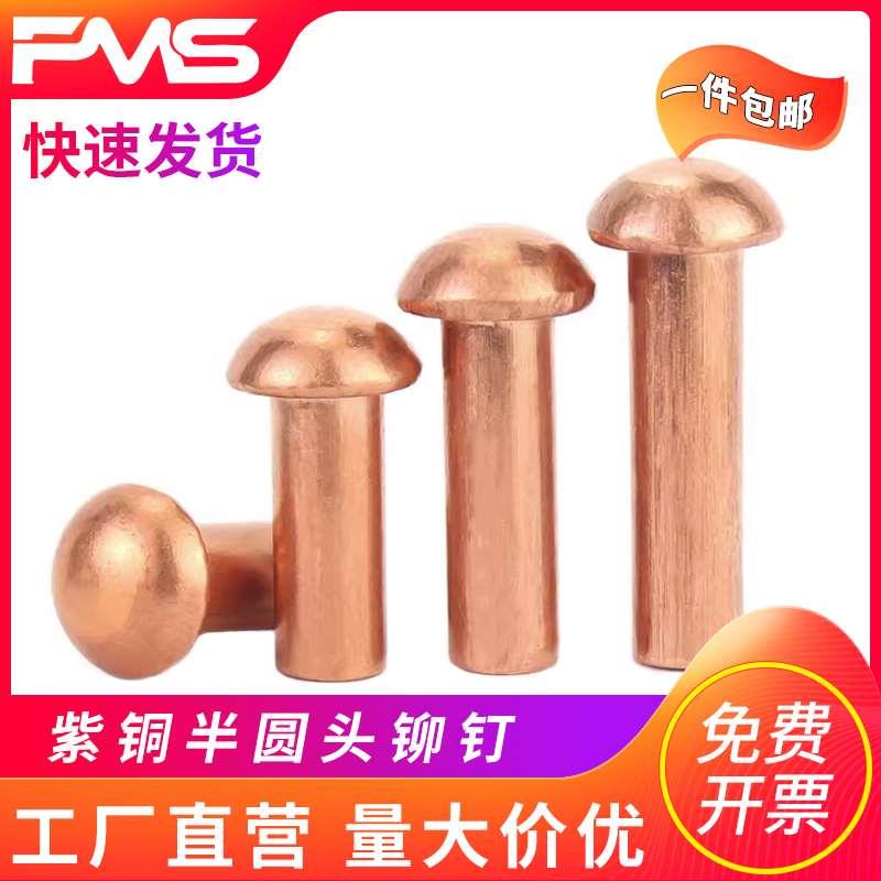 紫铜半圆头实心铆钉敲击式铜卯钉圆帽实心铆钉M1.5M2M3M4-M6M8
