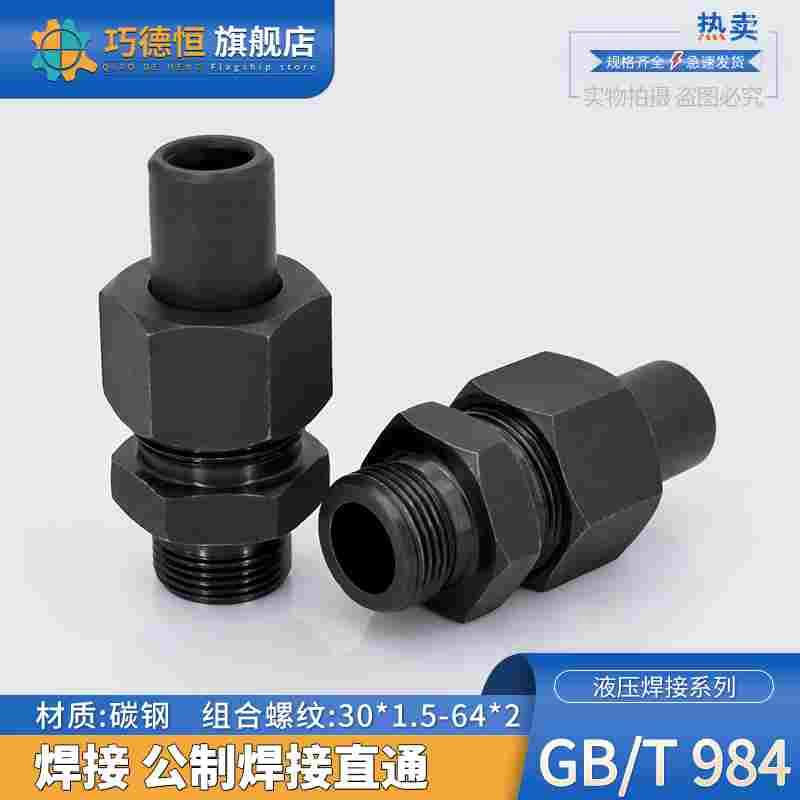 JB966-77焊接式端直通组合槽螺纹42/48/52/60/64*2液压碳钢管接头