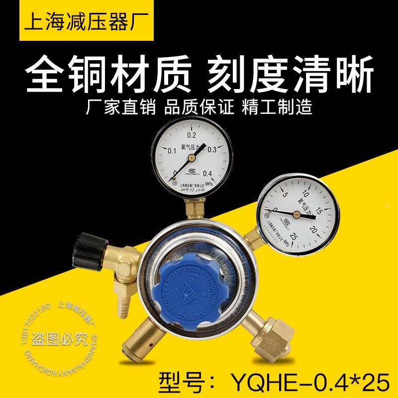 上海减压器厂YQHE-9 0.4*25MPA氦气减压器调压阀钢瓶减压器压力表