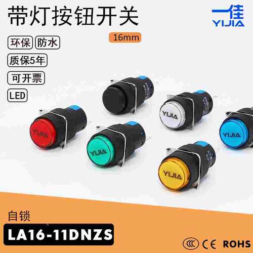 带灯自锁按钮LA16-11DNZS/22DNZS/Y/F/J 16mm启动停止小按钮CE 3C