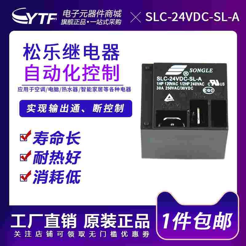 松乐继电器SLC-24VDC-SL-A 4脚一组常开全新原装专用家电元件电器