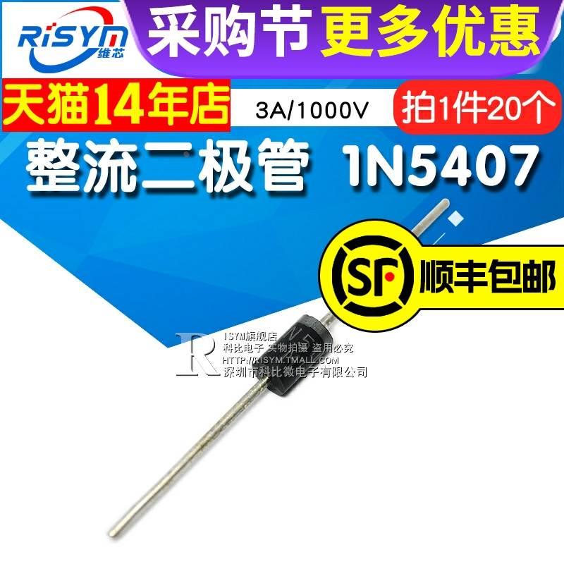 Risym 整流二极管 1N5407 IN5407 3A/1000V 直插 20只