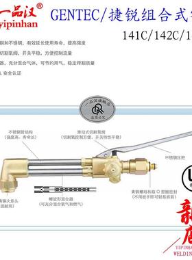 GENTEC捷锐141C轻型142C中型143CA重型组合式焊割炬割嘴101 GPN