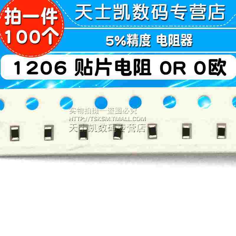 1206贴片电阻 0R 0欧 5% 电阻器 (100个)