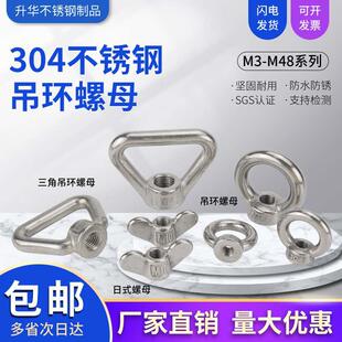 304不锈钢吊环螺母圆形三角环型螺母船用螺母蝶形螺母模具吊环
