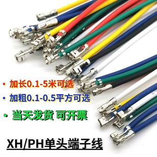 加粗加长ph2.0 0.5平方可选单双头 xh2.54连接线端子线0.1 5米0.1