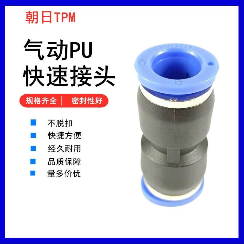 朝日TPM气管快速接头快插PU04/PU06/PU08/PU10/PU12/PU16直通插管