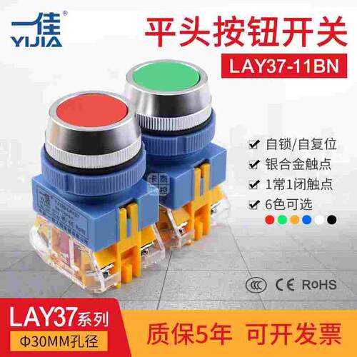 一佳按钮开关LAY37-11BN平头30mm自锁自复位1开1闭启动停止红绿黄