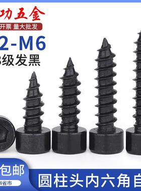 黑色8.8级内六角自攻螺丝HA高强度音箱喇叭木螺丝钉M2M3M4M5M6mm