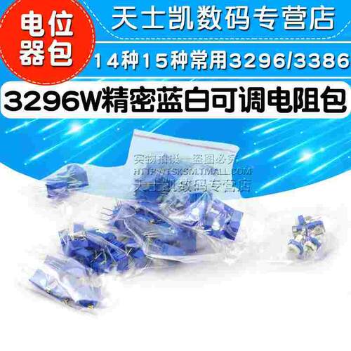电位器包 3296W精密蓝白可调电阻包14种15种常用3296/3386 3362