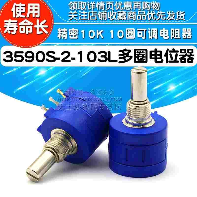 3590S-2-103L 精密多圈电位器 10K 10圈可调电阻器