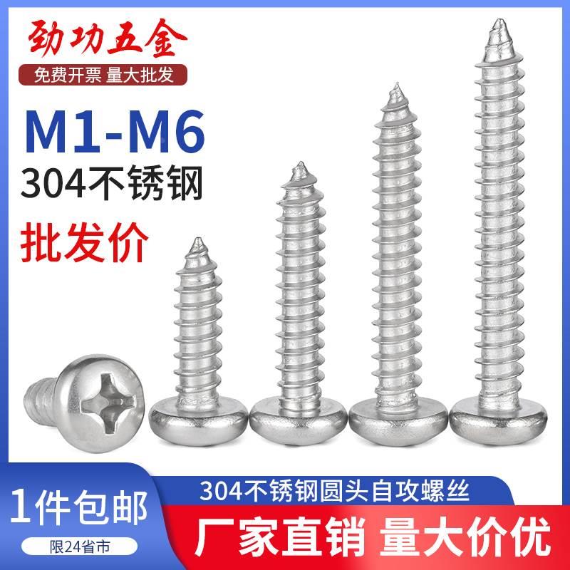 304不锈钢圆头自攻螺丝十字盘头加长木螺丝钉M2.6M3M4M5M6