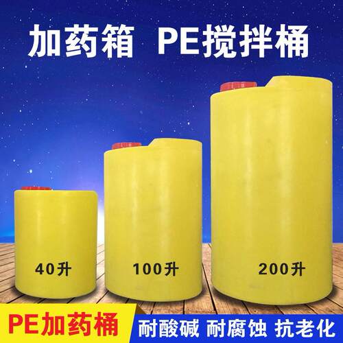 pe加药箱搅拌桶加厚塑料桶40L/100L阻垢剂药水桶加药泵水处理设备