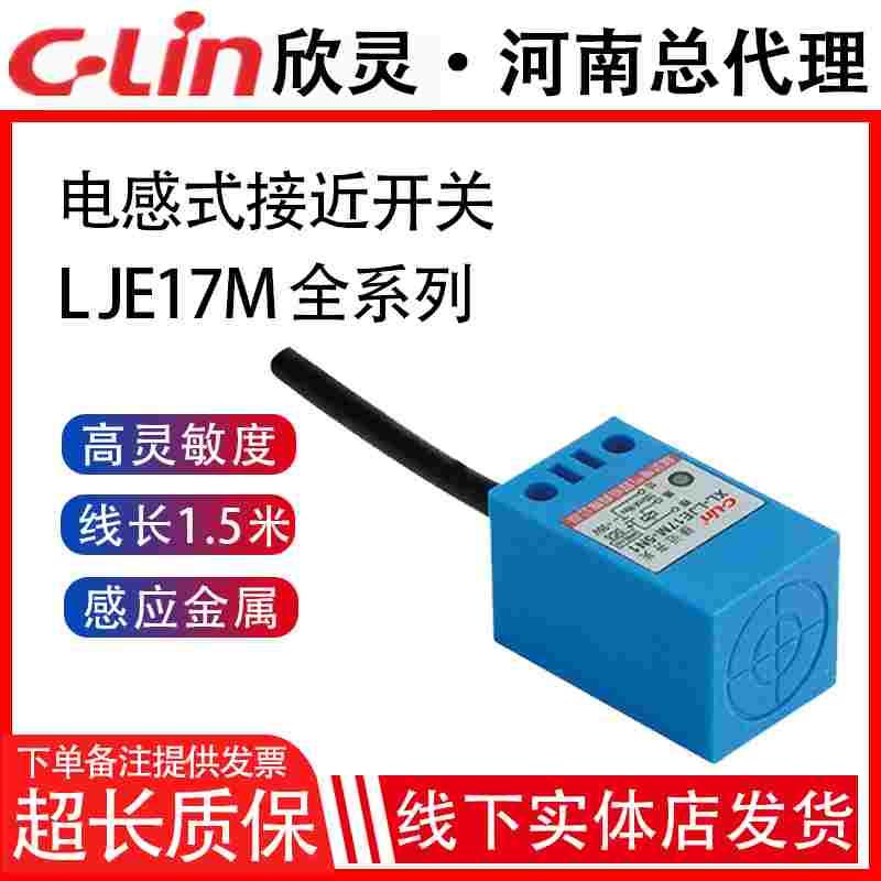 欣灵电感式接近开关LJE17M-5N1/5N2/5P1/P2/5A1/A2/5D1方形传感器