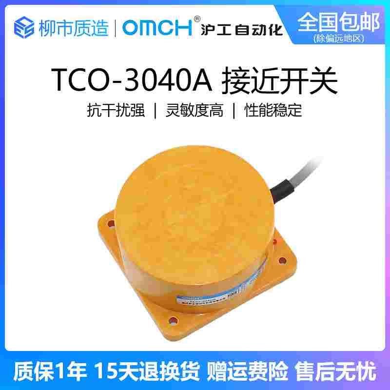 沪工自动化OMCH电感式接近开关TCO-3040A B C AL扁型传感器直流24