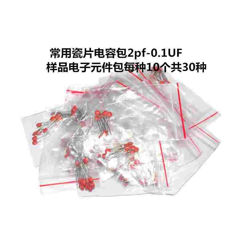 常用瓷片电容包2pf-0.1UF样品电子元件包每种10个共30种