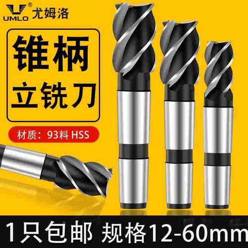 UMLO超硬锥柄立铣刀3刃4刃6刃高速钢锋利10-70MM白钢全磨制